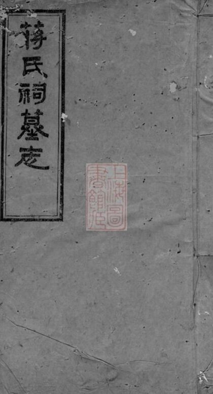 09320 蔣氏祠墓誌 1207230251 1.jpg
