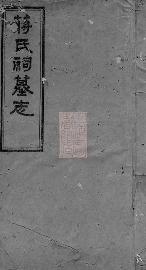 _蔣氏祠墓誌__
