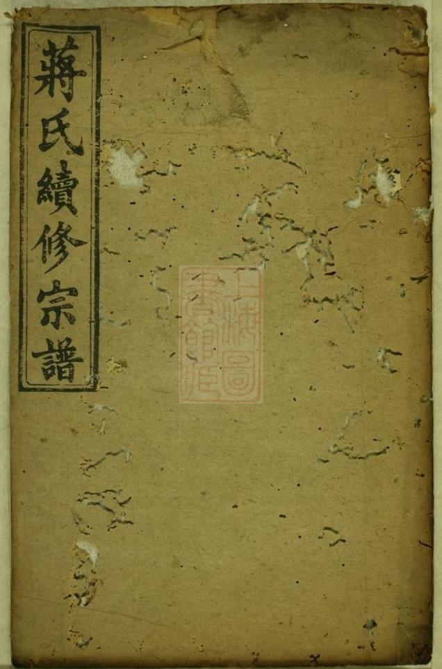 _蔣氏續修宗譜__