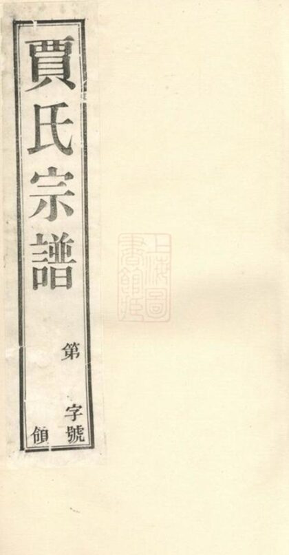 09337 蕭塘賈氏續修宗譜 1207230309 1.jpg