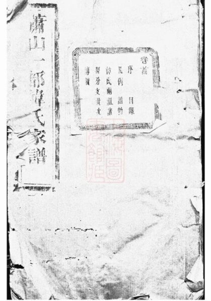 09339 蕭山一都韓氏家譜 Part 1 1207230311 1.jpg