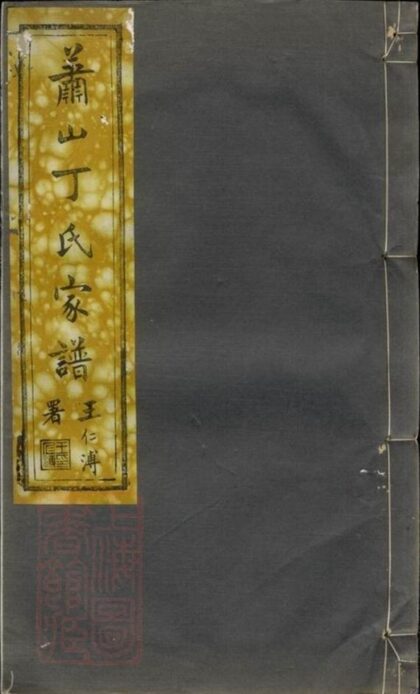 09341 蕭山丁氏家譜 1207230314 1.jpg