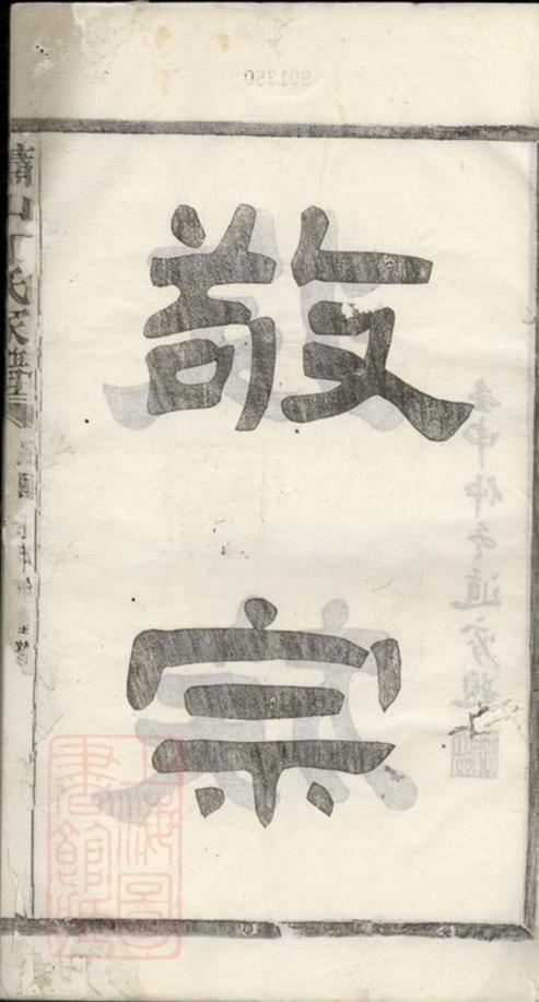 _蕭山丁氏家譜__