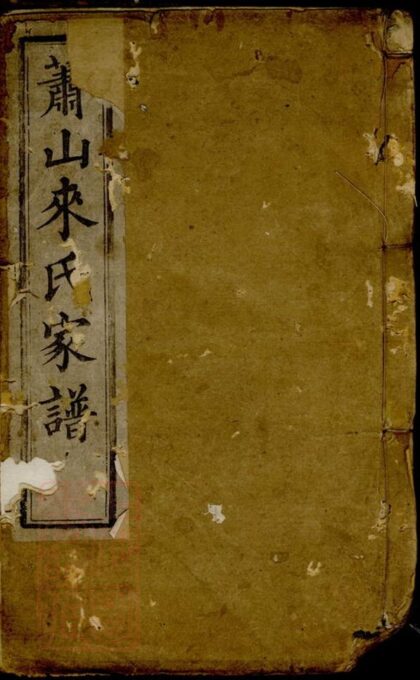09350 蕭山來氏家譜 Version 2 Part 1 1207230322 1.jpg