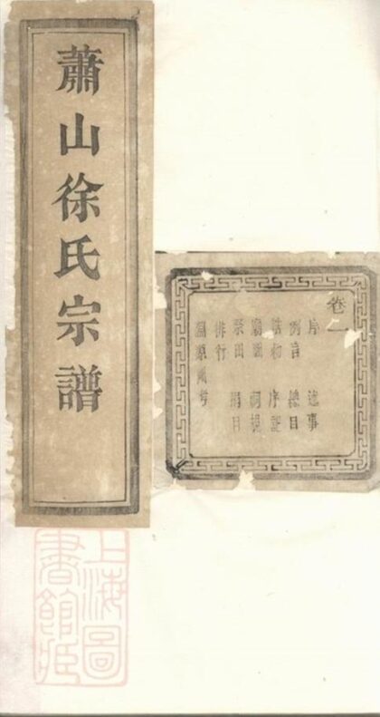 09357 蕭山塘灣井亭徐氏宗譜 1207230329 1.jpg