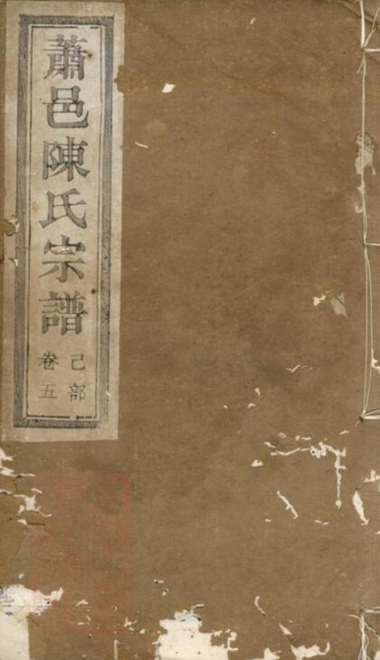 09358 蕭山大同陳氏宗譜 1207230330 1.jpg
