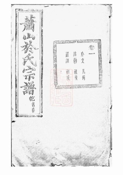 09368 蕭山於氏宗譜 Part 1 1207230340 1.jpg
