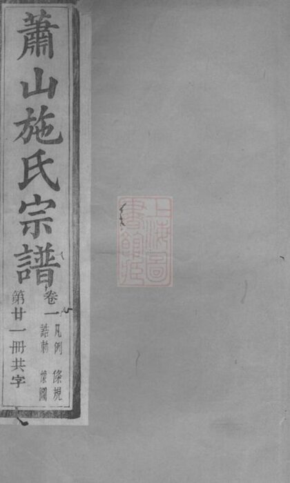 09371 蕭山施氏宗譜 1207230343 1.jpg