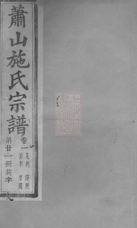 _蕭山施氏宗譜__