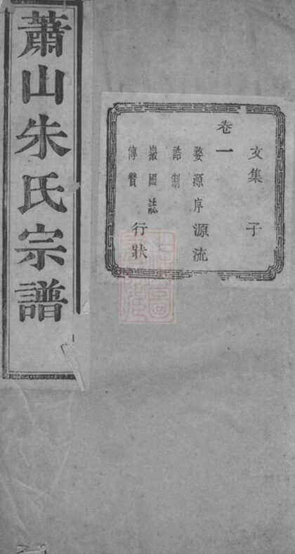 09372 蕭山朱家壇朱氏宗譜 Version 1 Part 1 1207230344 1.jpg