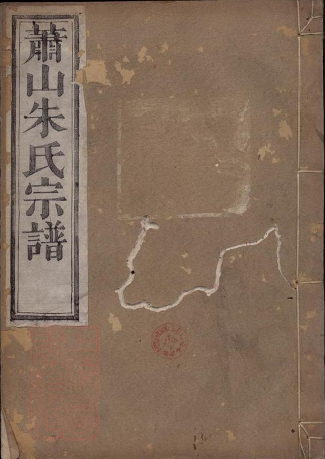 _蕭山朱家壇朱氏宗譜 version __