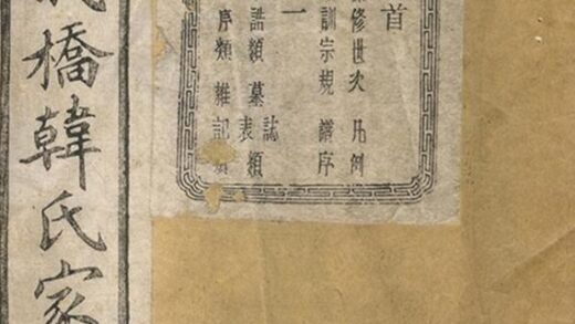 09380 蕭山義橋韓氏家譜 Version 1 Part 1 1207230352 1.jpg
