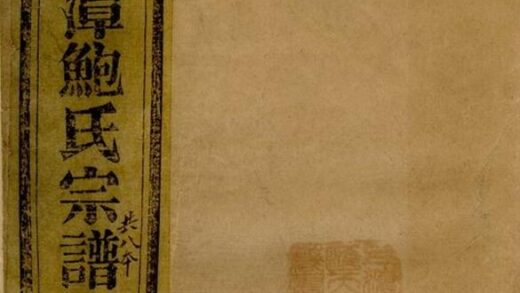 09398 蕭山長潭鮑氏宗譜 1207230410 1.jpg