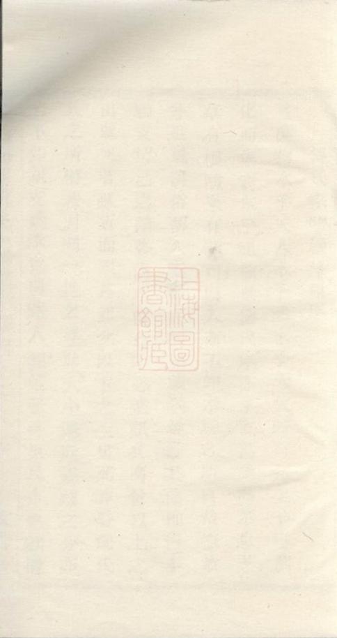 _蕭山馬湖傅氏宗譜__