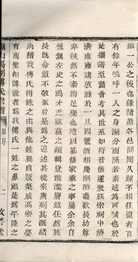 _蕭山馬湖傅氏宗譜__