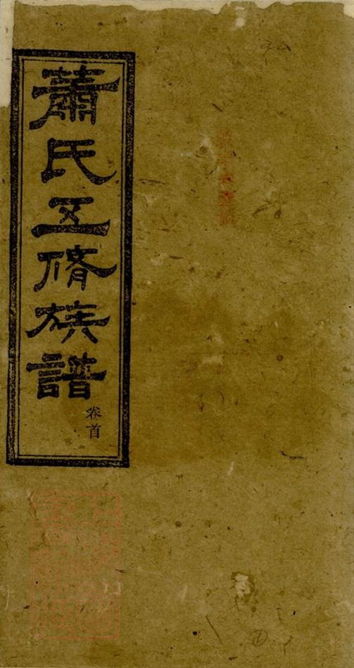 _蕭氏五修族譜 version part __