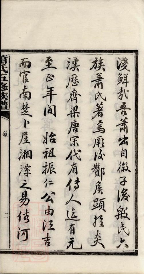 _蕭氏五修族譜 version part __