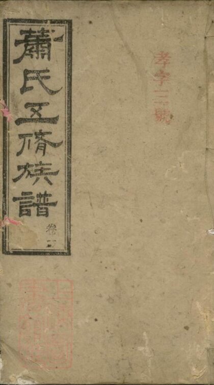 09409 蕭氏五修族譜 Version 2 1207230420 1.jpg