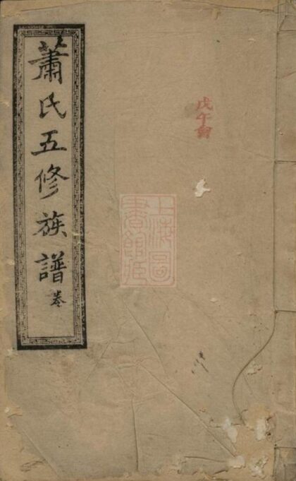 09410 蕭氏五修族譜 Version 3 1207230420 1.jpg