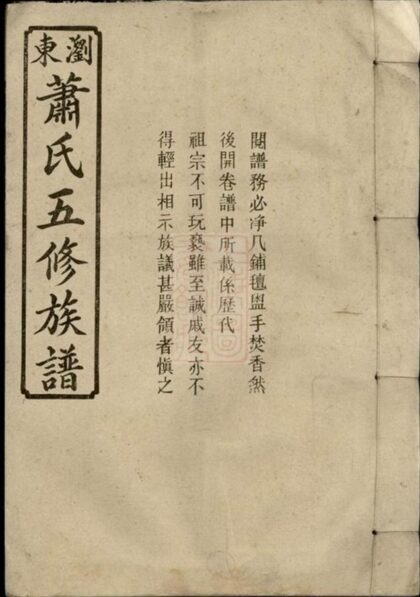 09411 蕭氏五修族譜 Version 4 1207230421 1.jpg