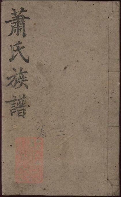09412 蕭氏五修族譜 Version 5 1207230421 1.jpg