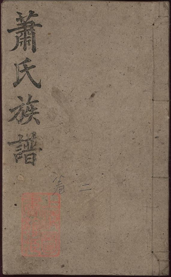 _蕭氏五修族譜 version __