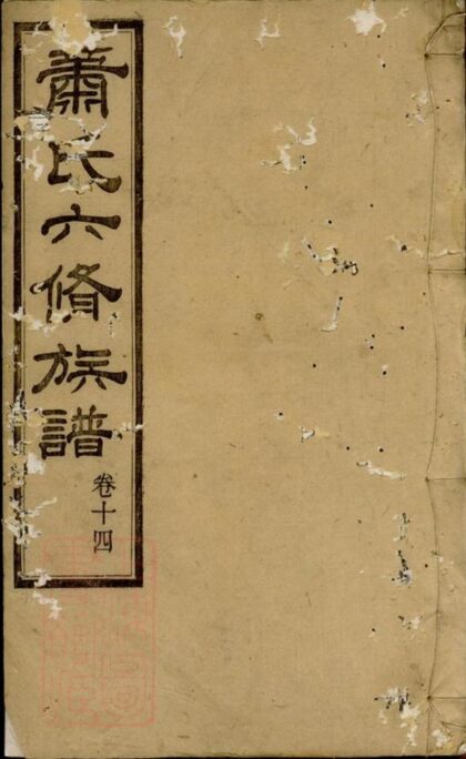 09413 蕭氏六修族譜 1207230422 1.jpg
