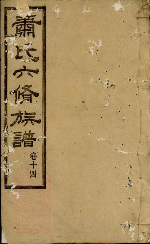 _蕭氏六修族譜__