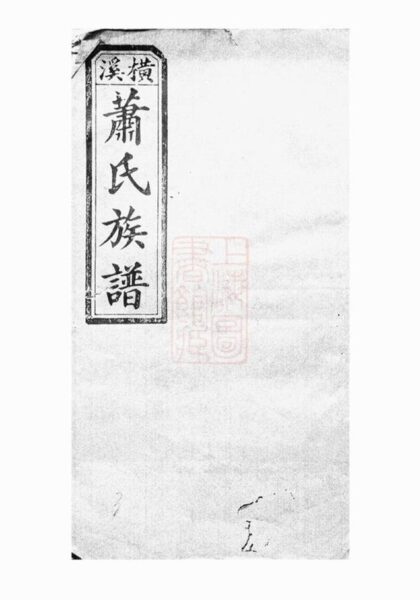 09414 蕭氏四修族譜 1207230423 1.jpg