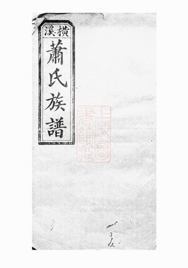 _蕭氏四修族譜__