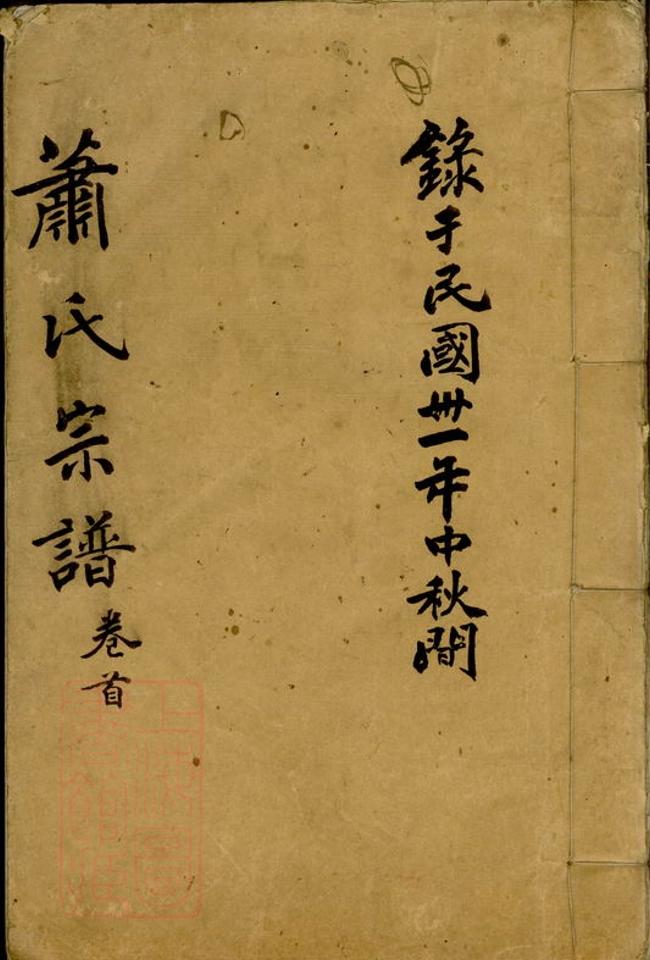 _蕭氏宗譜 version __