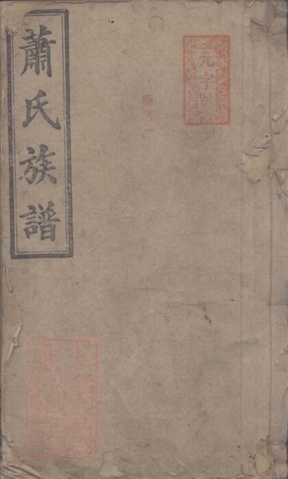 09427 蕭氏族譜 Version 8 Part 1 1207230434 1.jpg