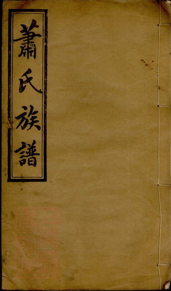 _蕭氏續修族譜 version __