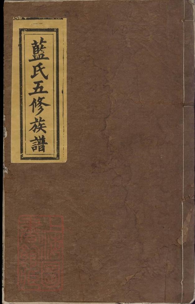 _藍氏五修族譜 part __