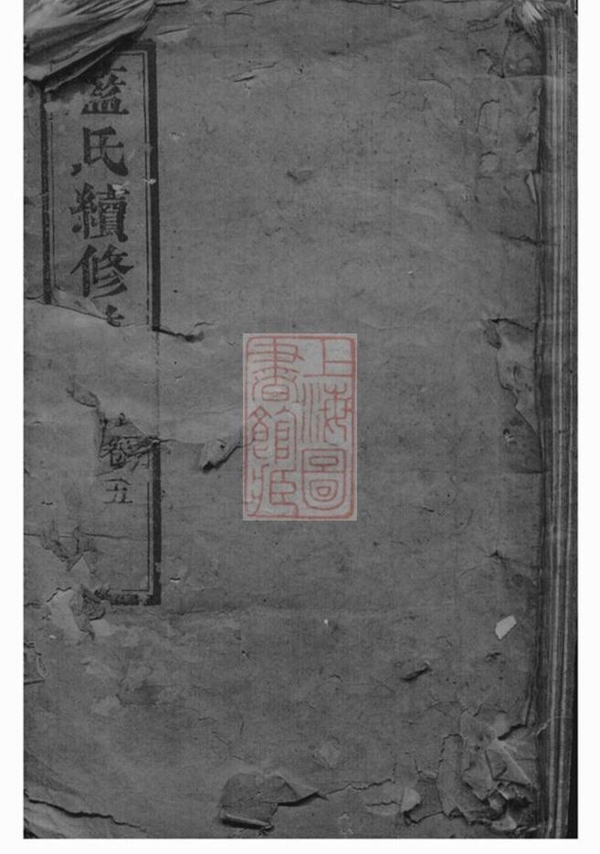 _藍氏續修族譜__