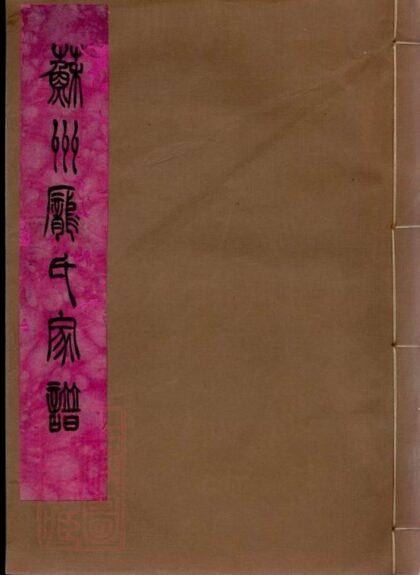 09489 蘇州龐氏家譜 1207230528 1.jpg