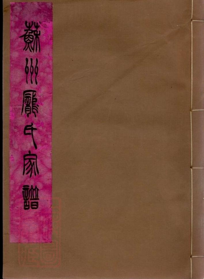 _蘇州龐氏家譜__