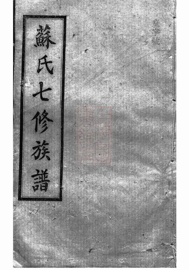 _蘇氏七修族譜 version part __