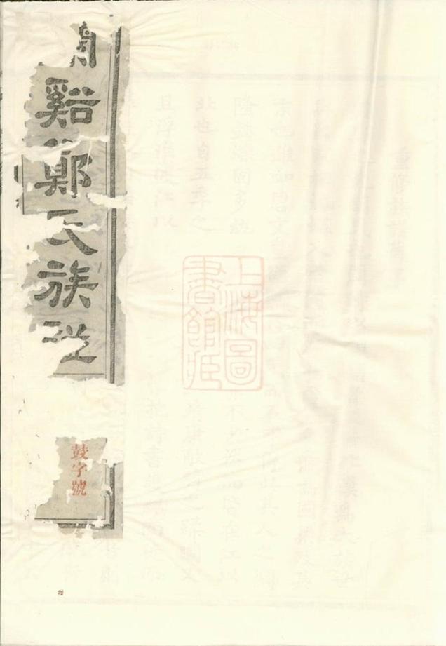 _蘭溪鄭氏族譜 version part __