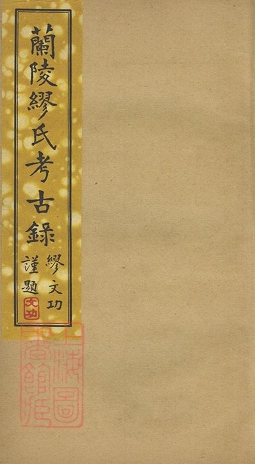 _蘭陵繆氏考古錄一卷，繆氏得姓考一卷__