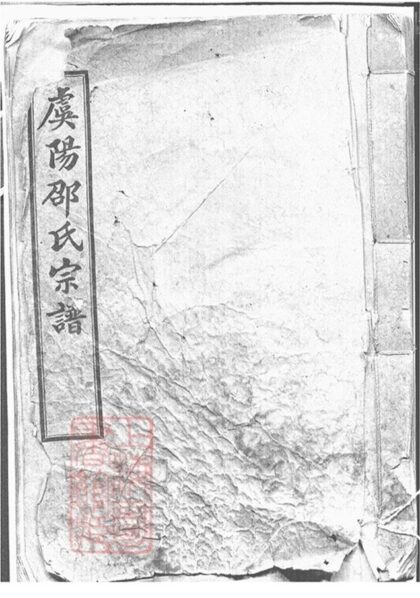 09539 虞山邵氏宗譜 Version 2 1207230619 1.jpg