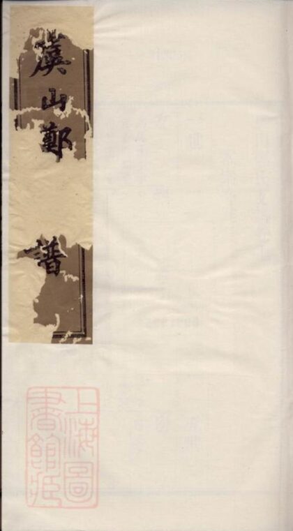 09540 虞山鄭氏支譜 1207230620 1.jpg
