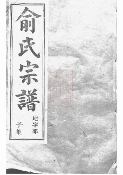 09546 虞東俞氏宗譜 Version 1 Part 1 1207230625 1.jpg