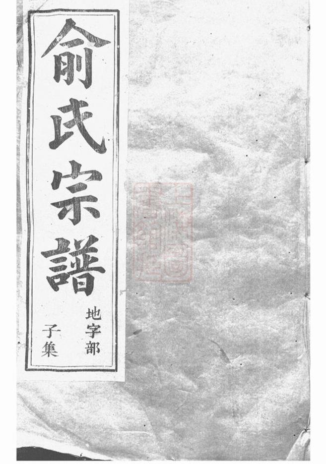 _虞東俞氏宗譜 version part __