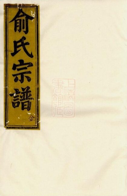09548 虞東俞氏宗譜 Version 2 1207230626 1.jpg