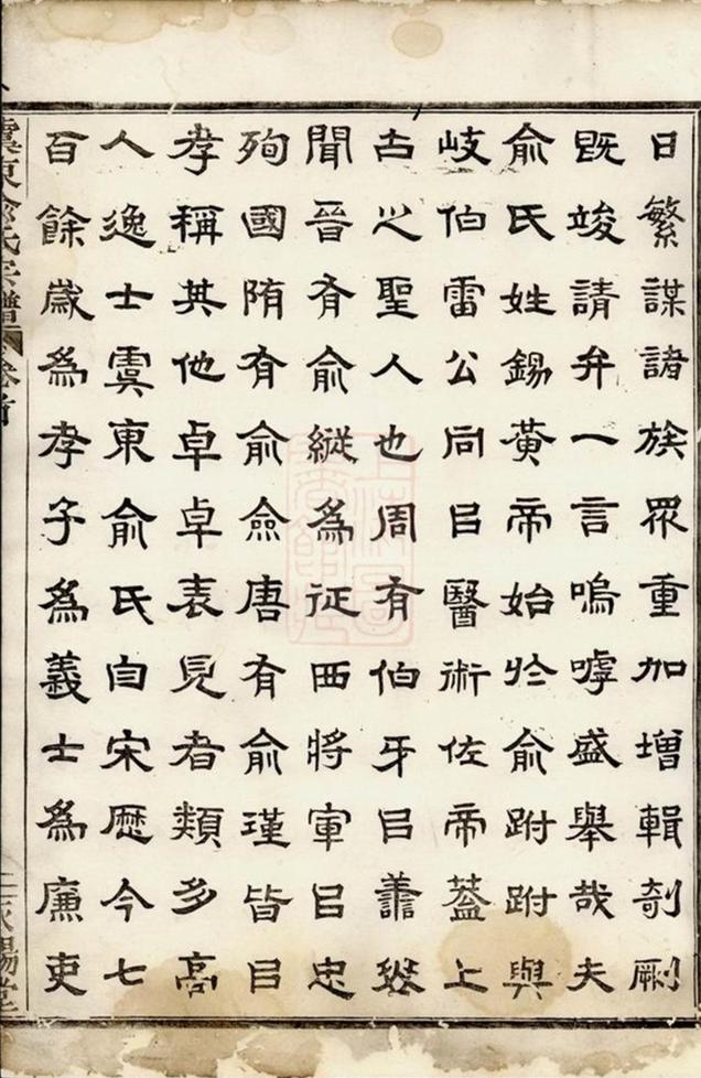 _虞東俞氏宗譜 version __