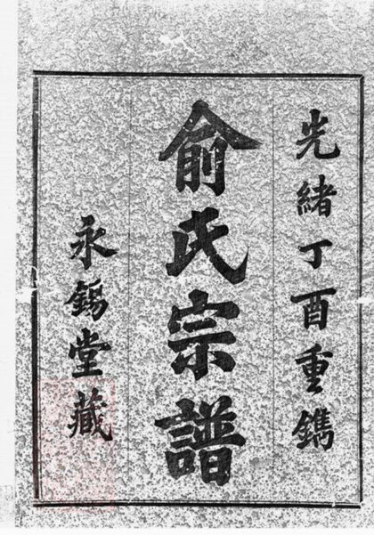 09549 虞東俞氏宗譜 Version 3 1207230628 1.jpg