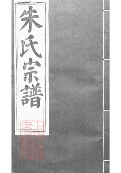 09553 虞東朱氏宗譜 Part 1 1207230631 1.jpg