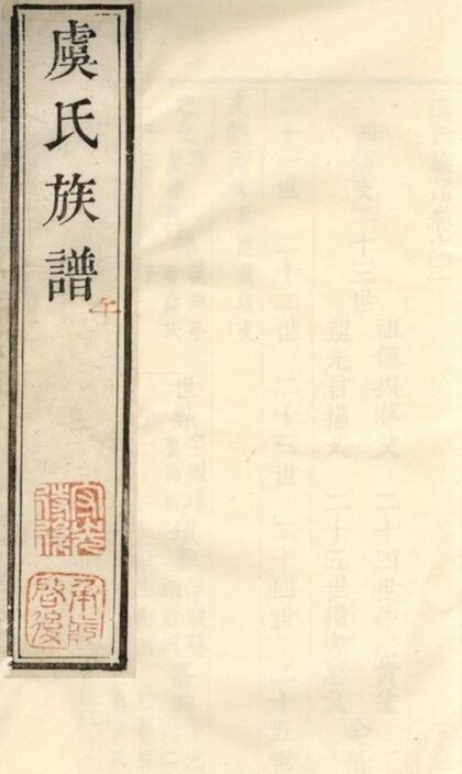 09559 虞氏族譜 Version 1 1207230637 1.jpg