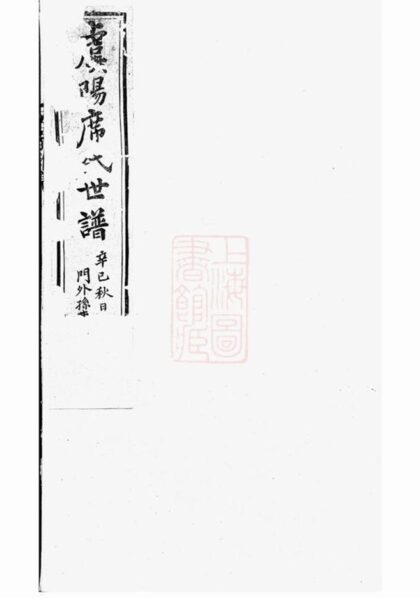 09566 虞陽席氏世譜 席氏世譜載記 1207230645 1.jpg